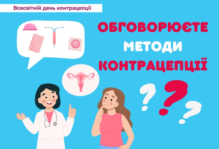 Обговорюєте методи контрацепції?