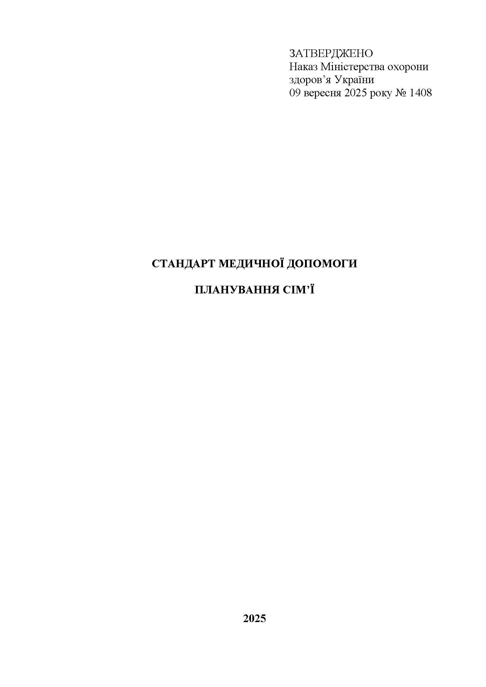 Стандарт медичної допомоги «Планування сім’ї» (2025 рік) Стандарт медичної допомоги «Планування сім’ї» (2025 рік)